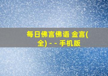 每日佛言佛语 金言(全) - - 手机版